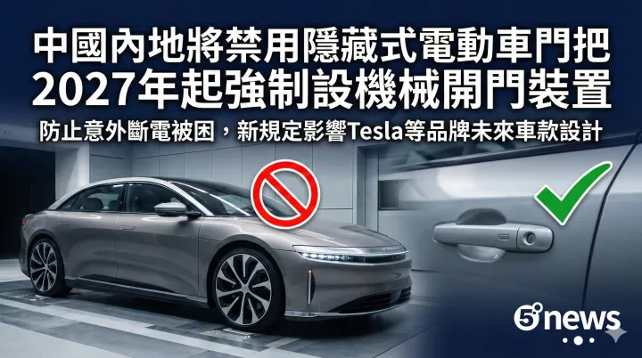 中國內地將禁用隱藏式電動車門把　2027年起強制設機械開門裝置