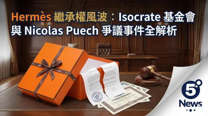 Hermès 繼承權風波：Isocrate 基金會與 Nicolas Puech 爭議事件全解析