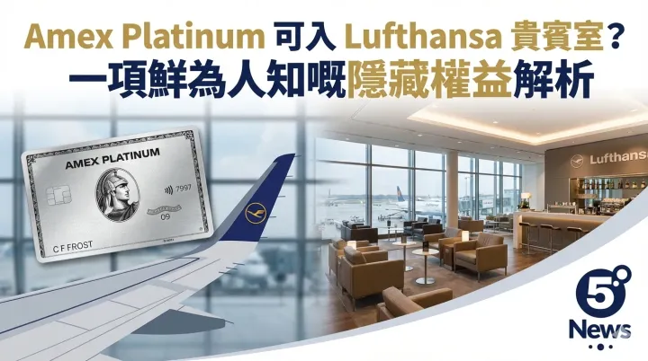 Amex Platinum 可入 Lufthansa 貴賓室？一項鮮為人知嘅隱藏權益解析