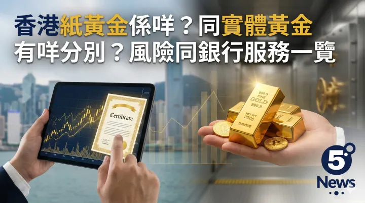 香港紙黃金係咩？同實體黃金有咩分別？風險同銀行服務一覽
