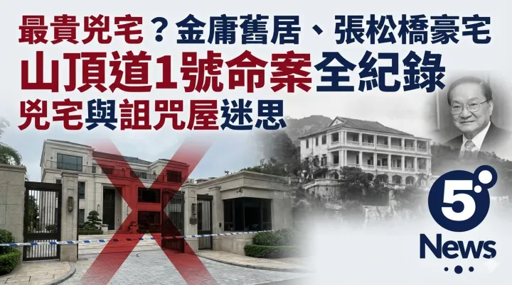 最貴兇宅？金庸舊居、張松橋豪宅 山頂道1號命案全紀錄 兇宅與詛咒屋迷思