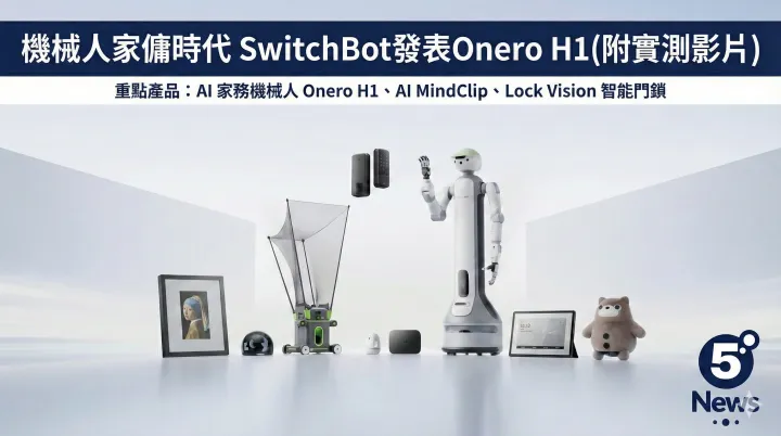 機械人家傭時代 SwitchBot發表Onero H1(附實測影片)