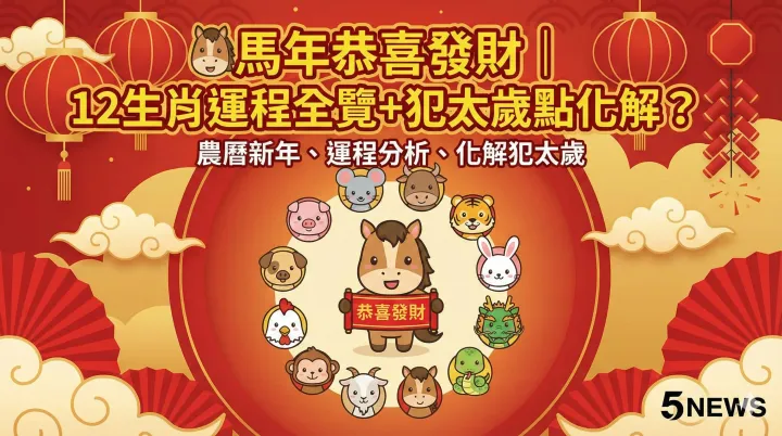 🐎 馬年恭喜發財｜12生肖運程全覽＋犯太歲點化解？