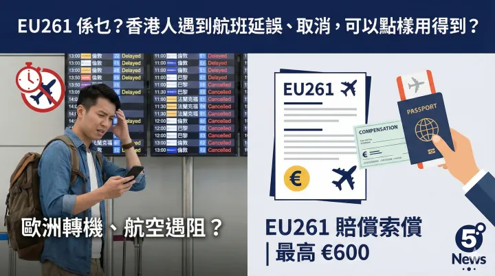 EU261 係乜？香港人遇到航班延誤、取消，可以點樣用得到？