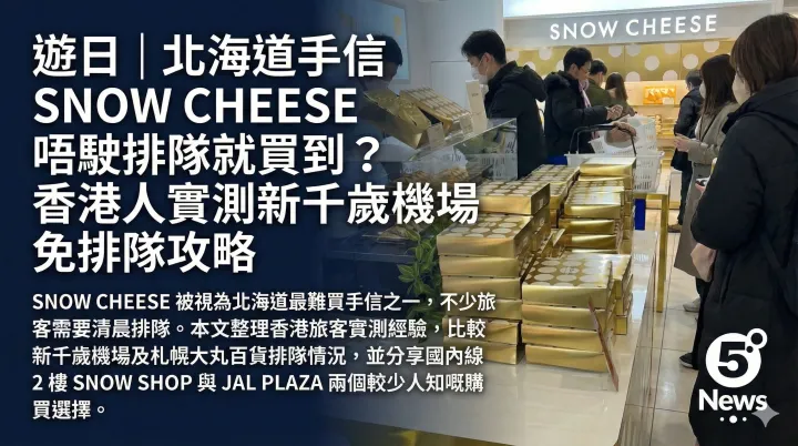 遊日|北海道手信 SNOW CHEESE 唔駛排隊就買到？香港人實測新千歲機場免排隊攻略