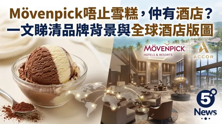 Mövenpick唔止雪糕，仲有酒店？一文睇清品牌背景與全球酒店版圖