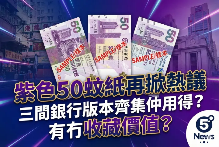 紫色50蚊紙再掀熱議 三間銀行版本齊集仲用得？有冇收藏價值？