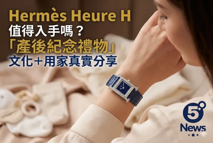 Hermès| Heure H值得入手嗎？「產後紀念禮物」文化＋用家真實分享