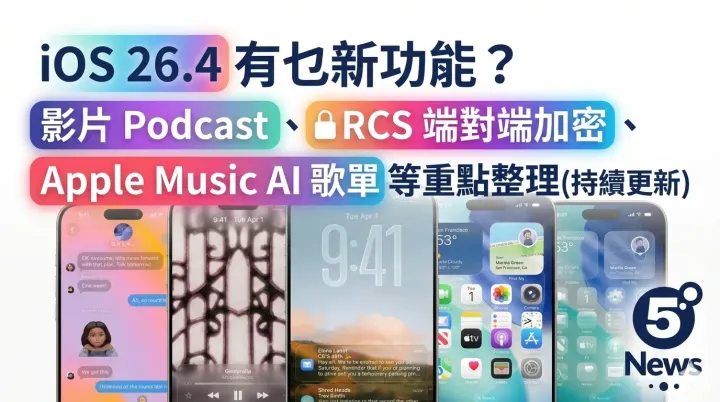 iOS 26.4 Beta 1 有乜新功能？影片 Podcast、RCS 端對端加密、Apple Music AI 歌單等重點整理(持續更新)