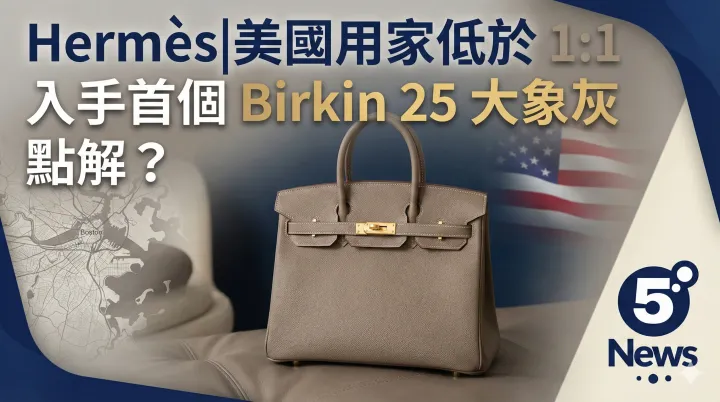 Hermès|美國用家低於 1:1 入手首個 Birkin 25 大象灰 點解？