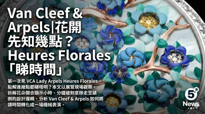 Van Cleef & Arpels|Heures Florales 將「讀時間」變成一場表演｜花開先知幾點？