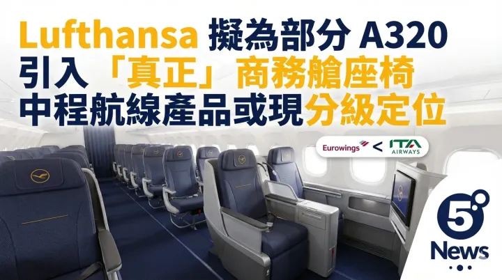 Lufthansa 擬為部分 A320 引入「真正」商務艙座椅　中程航線產品或現分級定位