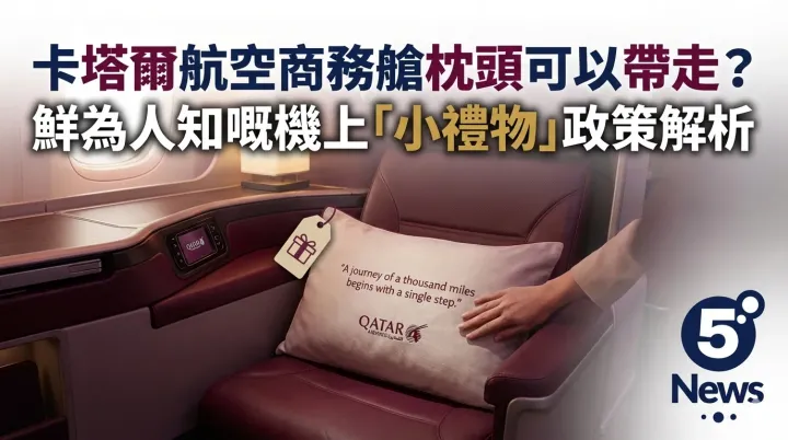 卡塔爾航空商務艙枕頭可以帶走？鮮為人知嘅機上「小禮物」政策解析
