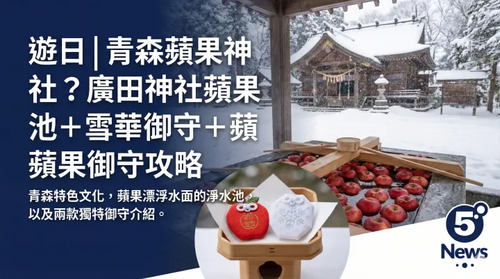 遊日|青森蘋果神社？廣田神社蘋果池＋雪華御守＋蘋果御守攻略