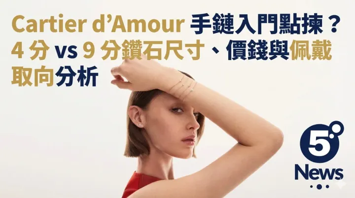 Cartier|d’Amour 手鏈入門點揀？4 分 vs 9 分鑽石尺寸、價錢與佩戴取向分析