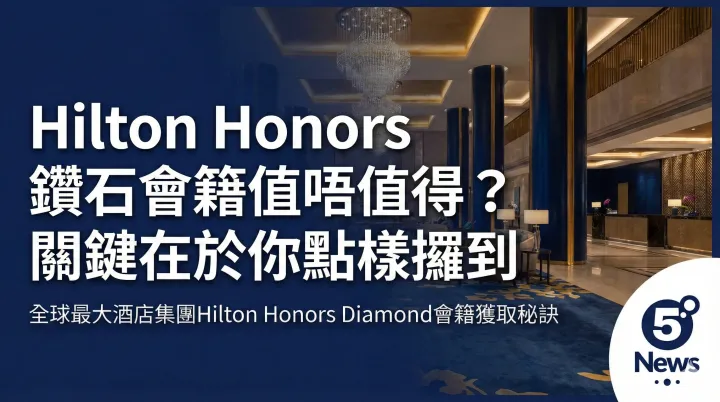 Hilton Honors 鑽石會籍值唔值得？關鍵在於你點樣攞到