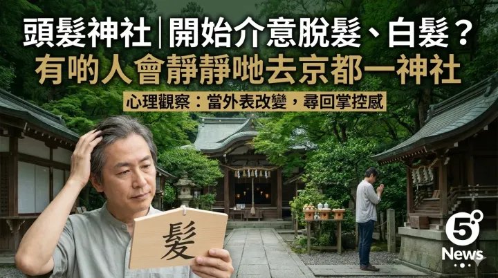 頭髮神社|開始介意脫髮、白髮? 有啲人會靜靜哋去京都一神社