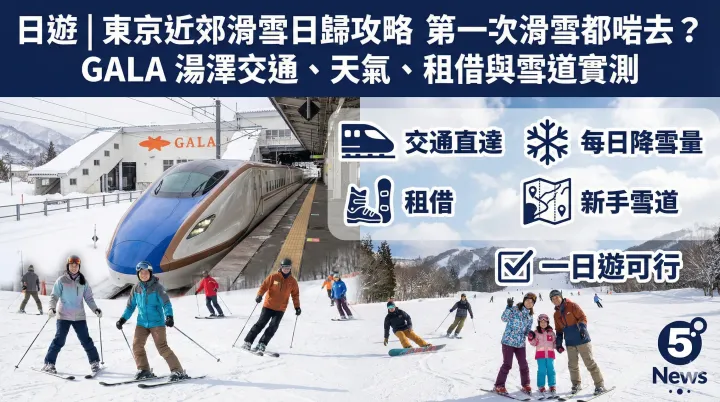 遊日|東京近郊滑雪日歸攻略 第一次滑雪都啱去？GALA 湯澤交通、天氣、租借與雪道實測