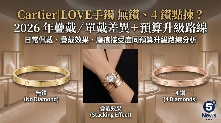Cartier|LOVE手鐲 無鑽、4 鑽點揀？2026 年疊戴／單戴差異＋預算升級路線