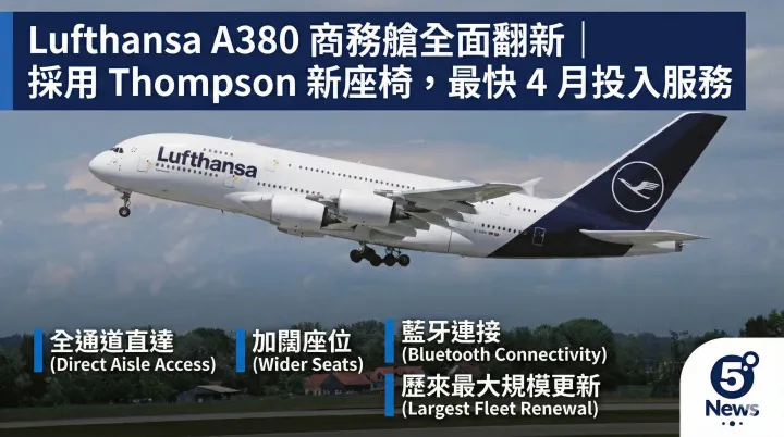 Lufthansa A380 商務艙全面翻新｜採用 Thompson 新座椅，最快 4 月投入服務