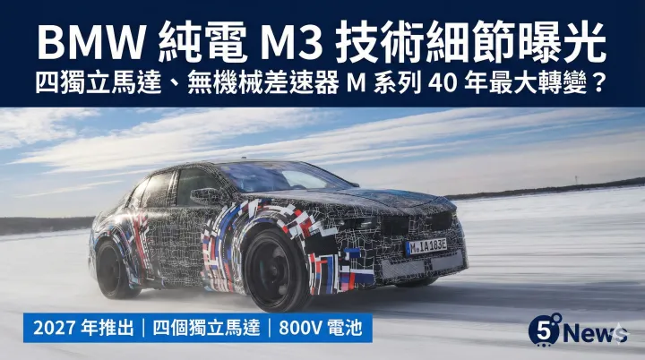 EV|BMW 純電 M3 技術細節曝光 四獨立馬達、無機械差速器　M 系列 40 年最大轉變？
