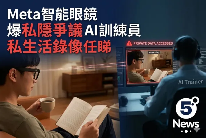 Meta智能眼鏡爆私隱爭議 AI訓練員私生活錄像任睇