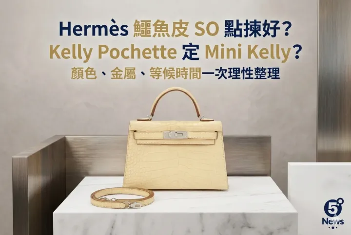 Hermès| 鱷魚皮 SO 點揀好？Kelly Pochette 定 Mini Kelly？顏色、金屬、等候時間一次理性整理