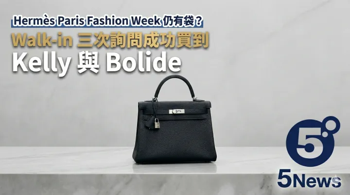 Hermès| Paris Fashion Week 仍有袋？Walk-in 三次詢問成功買到 Kelly 與 Bolide
