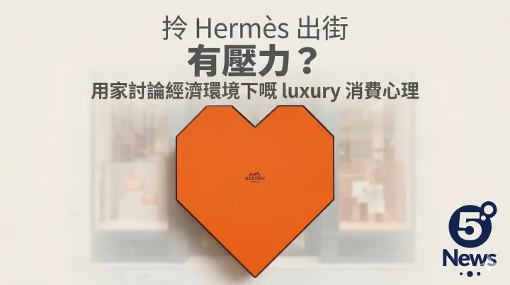 Hermès| 拎 Hermès 出街有壓力？用家討論經濟環境下嘅 luxury 消費心理