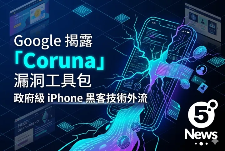 Google 揭露「Coruna」漏洞工具包 政府級 iPhone 黑客技術外流