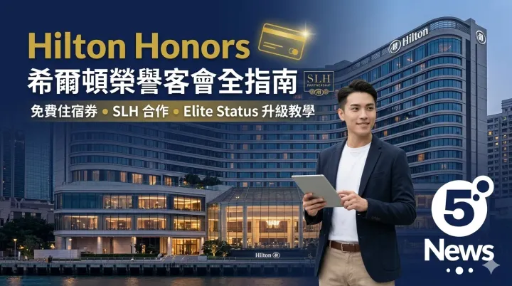Hilton Honors 希爾頓榮譽客會全指南：免費住宿券、SLH 合作及 Elite Status 升級教學