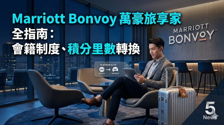 Marriott Bonvoy萬豪旅享家 全指南：會籍制度、積分里數轉換