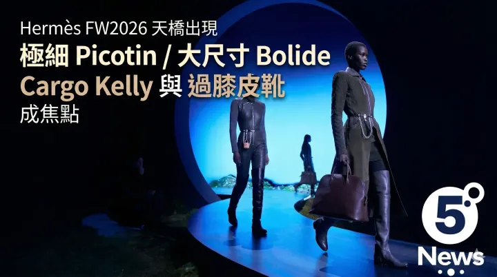 Hermès| FW2026 天橋出現極細 Picotin？大尺寸 Bolide 再現Cargo Kelly 與過膝皮靴成焦點