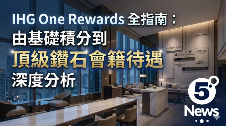 IHG One Rewards 全指南：由基礎積分到頂級鑽石會籍待遇深度分析
