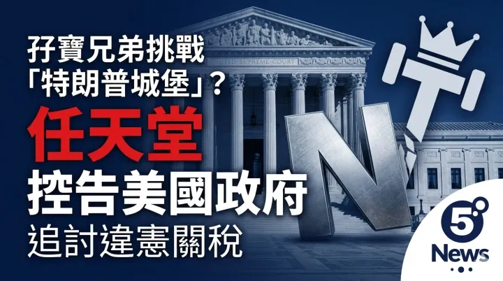 孖寶兄弟挑戰「特朗普城堡」？任天堂正式入稟控告美國政府，追討違憲關稅背後嘅法理角力