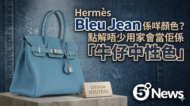Hermès|Bleu Jean 係咩顏色？點解唔少用家會當佢係「牛仔中性色」
