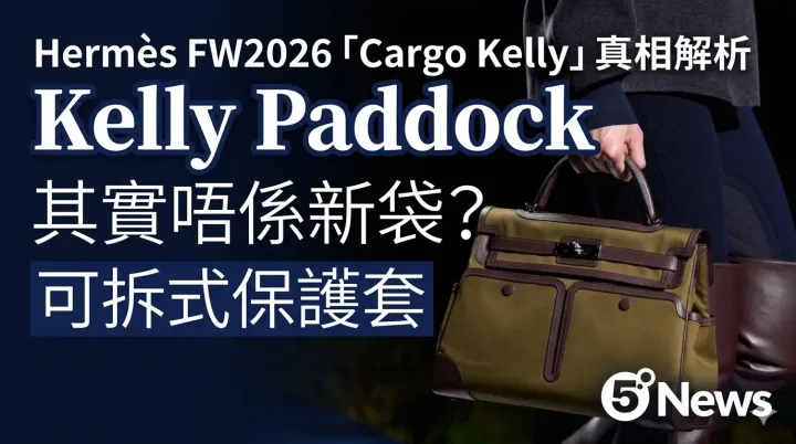 Hermès|FW2026「Cargo Kelly」其實唔係新袋？Kelly Paddock 真相解析：原來係可拆式保護套