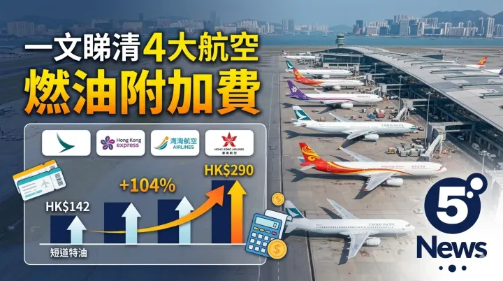 一文睇清4大航空燃油附加費