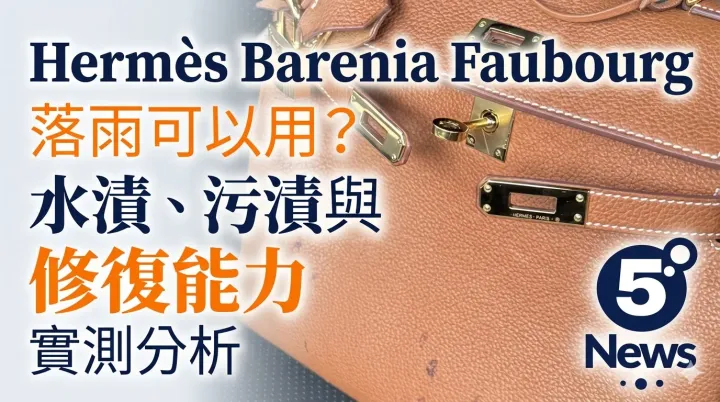 Hermès| Barenia Faubourg 落雨可以用？水漬、污漬與修復能力實測分析