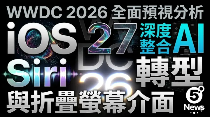 WWDC 2026 全面預視分析：iOS 27 深度整合 AI、Siri 轉型與折疊螢幕介面
