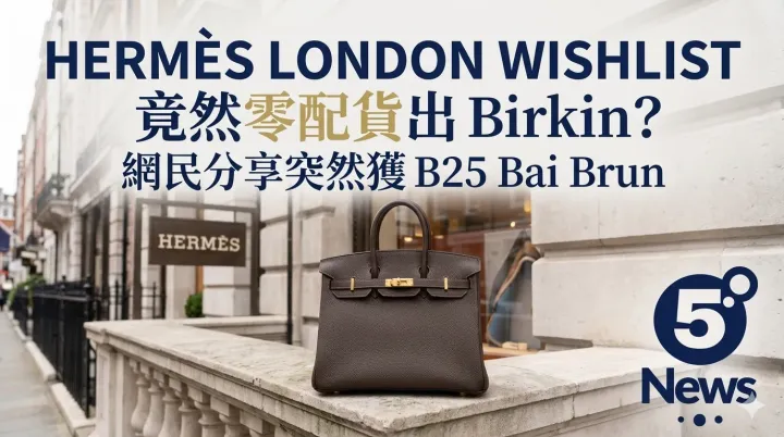Hermès London Wishlist 竟然零配貨出 Birkin？網民分享突然獲 B25 Bai Brun