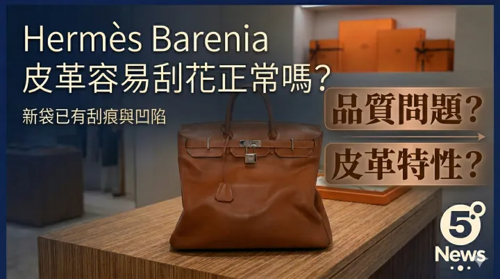Hermès| Barenia 皮革容易刮花正常嗎？新袋已有刮痕與凹陷，算品質問題定皮革特性？