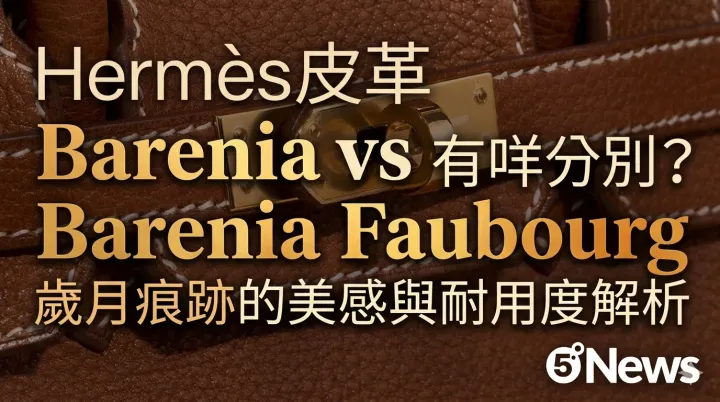 Hermès|皮革 Barenia vs Barenia Faubourg 有咩分別？歲月痕跡的美感與耐用度解析