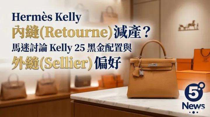 Hermès| Kelly 內縫(Retourne)減產？馬迷討論 Kelly 25 黑金配置與外縫(Sellier)偏好