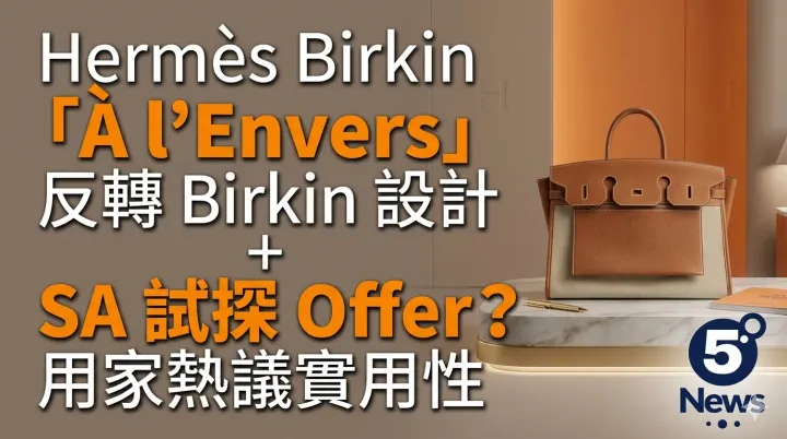 Hermès|Birkin「À l’Envers」係咩袋？反轉 Birkin 設計＋SA 試探 Offer？用家熱議實用性