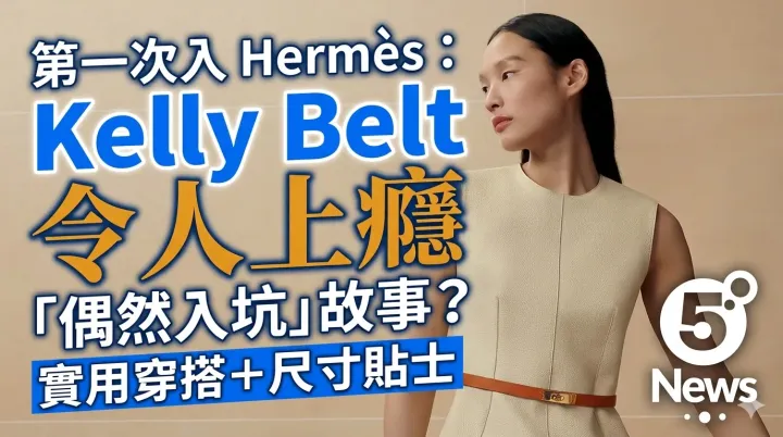 Hermès| 第一次入 Hermès：Kelly Belt 令人上癮 「偶然入坑」故事？實用穿搭＋尺寸貼士