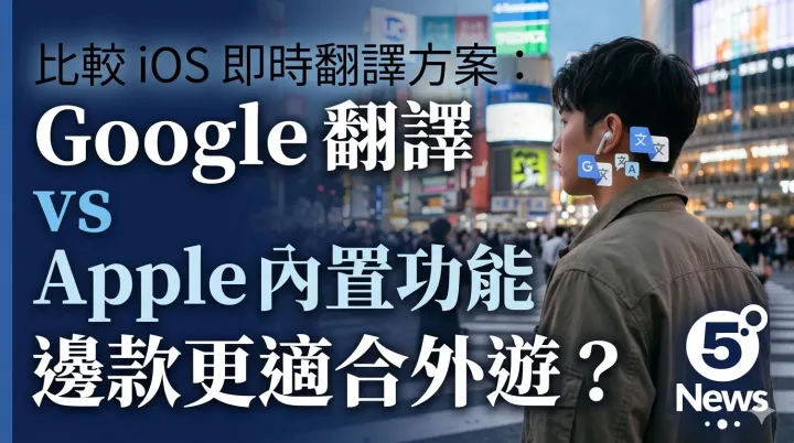 比較 iOS 即時翻譯方案：Google 翻譯 vs Apple 內置功能　邊款更適合外遊？