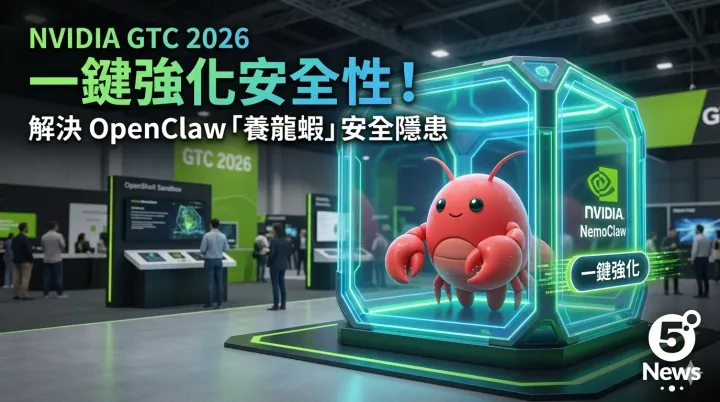 NIVDIA GTC 2026|解決 OpenClaw「養龍蝦」安全隱患 NemoClaw 一鍵強化安全性