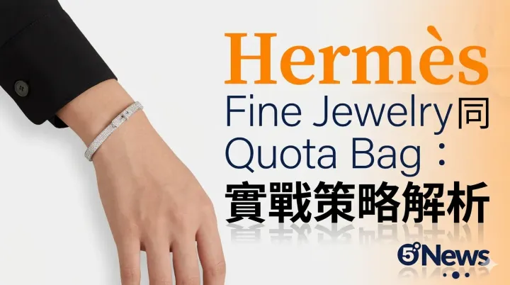Hermès| Fine Jewelry 同 Quota Bag：實戰策略解析