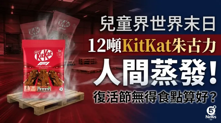 兒童界世界末日｜12噸KitKat朱古力人間蒸發！復活節無得食點算好？